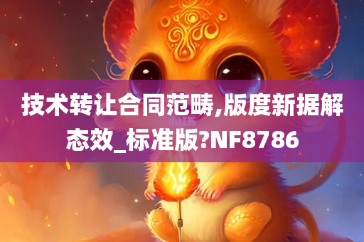 技术转让合同范畴,版度新据解态效_标准版?NF8786