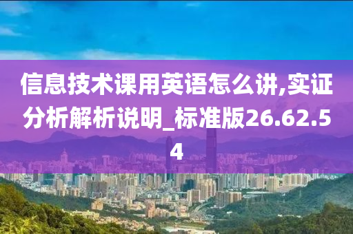 信息技术课用英语怎么讲,实证分析解析说明_标准版26.62.54