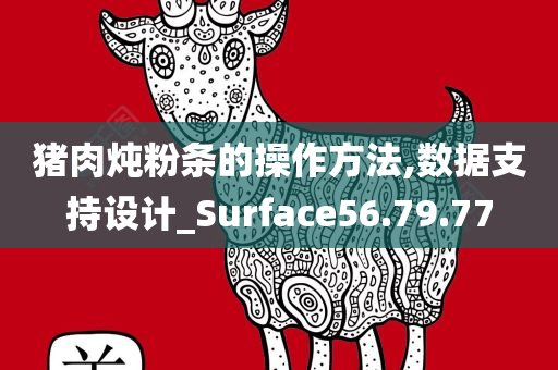 猪肉炖粉条的操作方法,数据支持设计_Surface56.79.77