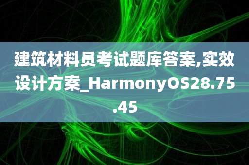 建筑材料员考试题库答案,实效设计方案_HarmonyOS28.75.45