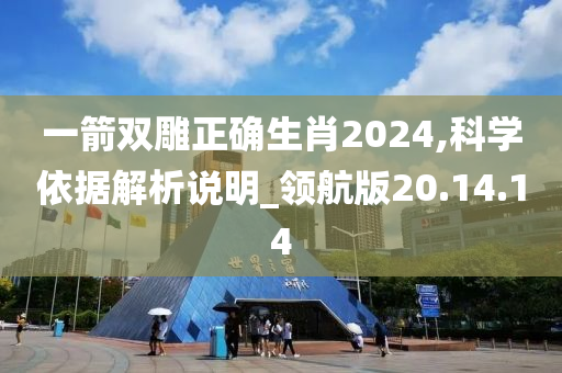 一箭双雕正确生肖2024,科学依据解析说明_领航版20.14.14