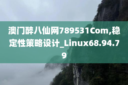 澳门醉八仙网789531Com,稳定性策略设计_Linux68.94.79