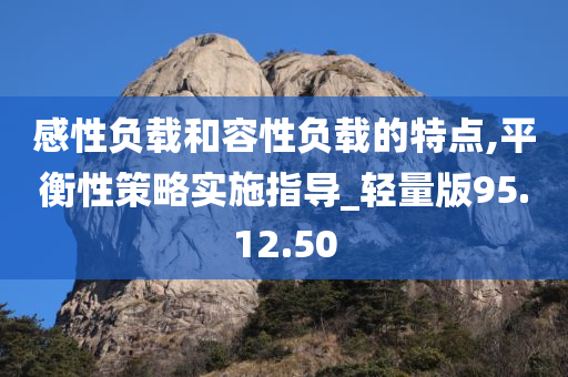 感性负载和容性负载的特点,平衡性策略实施指导_轻量版95.12.50