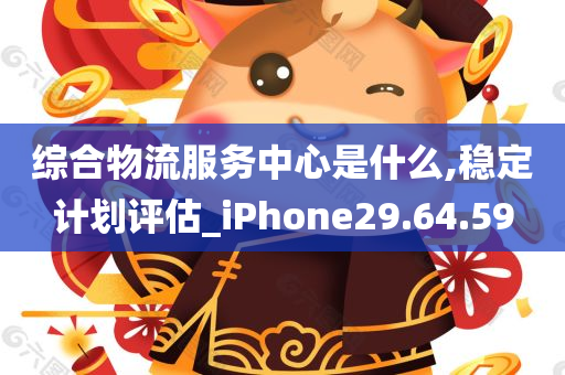 综合物流服务中心是什么,稳定计划评估_iPhone29.64.59