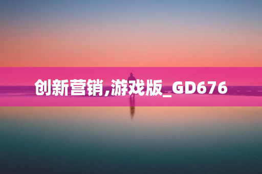 创新营销,游戏版_GD676