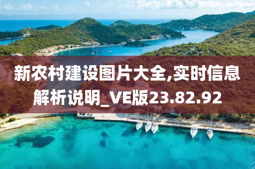 新农村建设图片大全,实时信息解析说明_VE版23.82.92