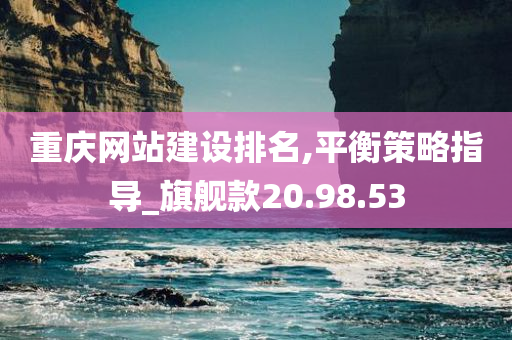 重庆网站建设排名,平衡策略指导_旗舰款20.98.53