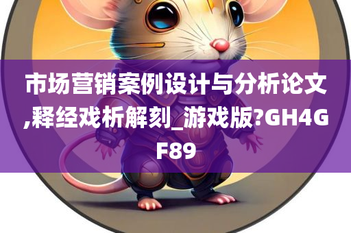 市场营销案例设计与分析论文,释经戏析解刻_游戏版?GH4GF89