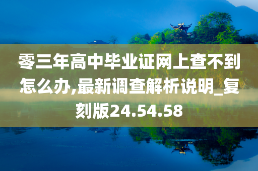 零三年高中毕业证网上查不到怎么办,最新调查解析说明_复刻版24.54.58