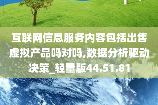 互联网信息服务内容包括出售虚拟产品吗对吗,数据分析驱动决策_轻量版44.51.81