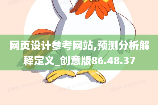 网页设计参考网站,预测分析解释定义_创意版86.48.37