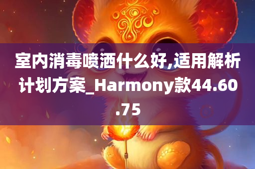 室内消毒喷洒什么好,适用解析计划方案_Harmony款44.60.75