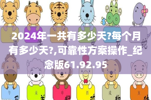 2024年一共有多少天?每个月有多少天?,可靠性方案操作_纪念版61.92.95