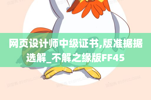 网页设计师中级证书,版准据据选解_不解之缘版FF45