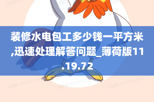 装修水电包工多少钱一平方米,迅速处理解答问题_薄荷版11.19.72