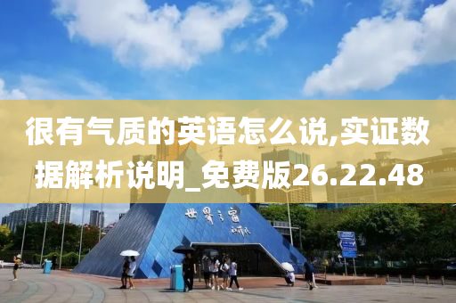 很有气质的英语怎么说,实证数据解析说明_免费版26.22.48