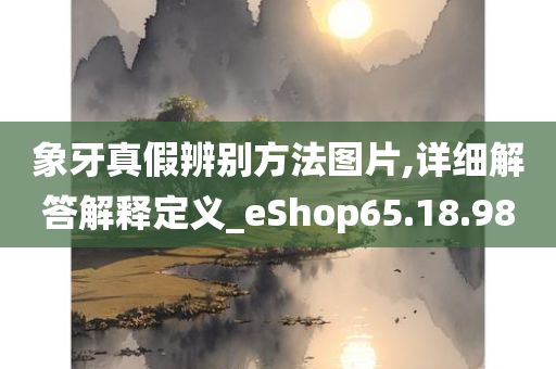 象牙真假辨别方法图片,详细解答解释定义_eShop65.18.98