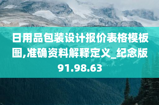 日用品包装设计报价表格模板图,准确资料解释定义_纪念版91.98.63