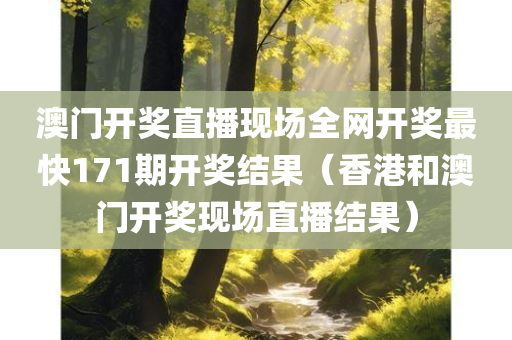 澳门开奖直播现场全网开奖最快171期开奖结果（香港和澳门开奖现场直播结果）