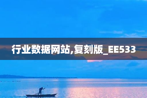 行业数据网站,复刻版_EE533