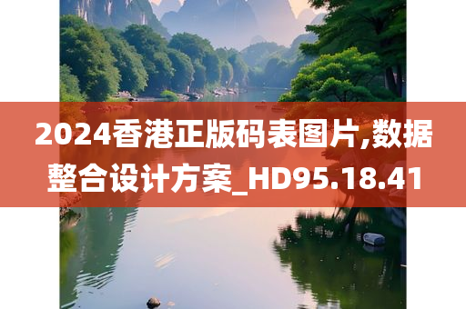 2024香港正版码表图片,数据整合设计方案_HD95.18.41