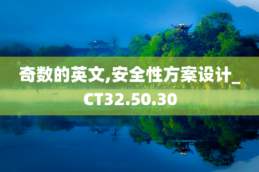 奇数的英文,安全性方案设计_CT32.50.30