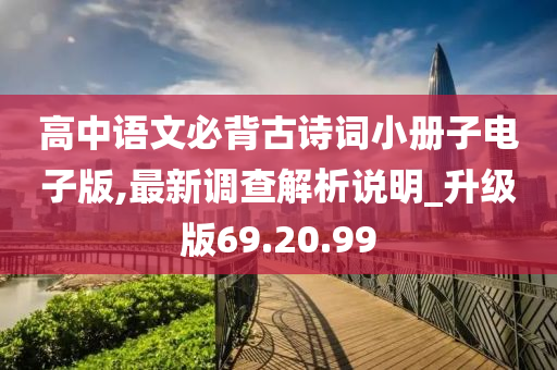 高中语文必背古诗词小册子电子版,最新调查解析说明_升级版69.20.99