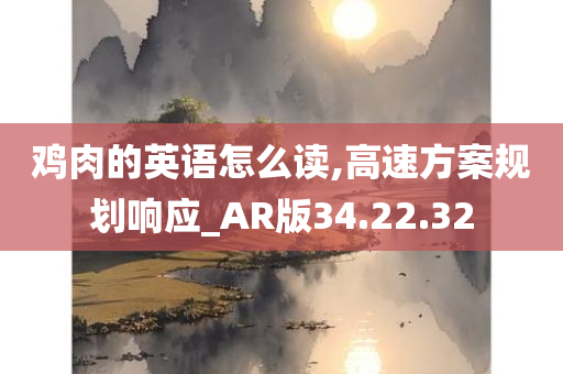 鸡肉的英语怎么读,高速方案规划响应_AR版34.22.32