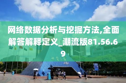 网络数据分析与挖掘方法,全面解答解释定义_潮流版81.56.69