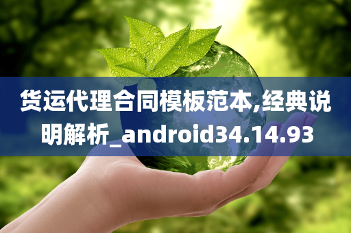 货运代理合同模板范本,经典说明解析_android34.14.93