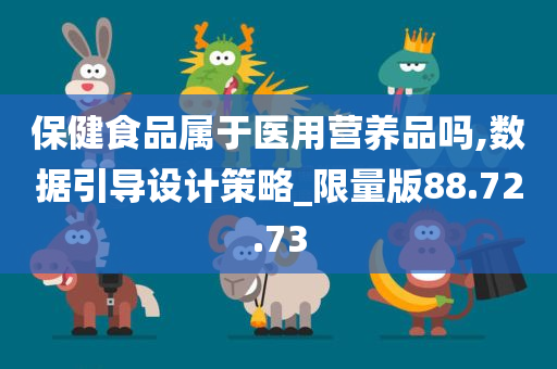 保健食品属于医用营养品吗,数据引导设计策略_限量版88.72.73