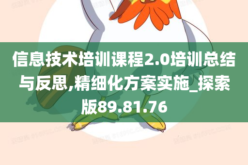 信息技术培训课程2.0培训总结与反思,精细化方案实施_探索版89.81.76