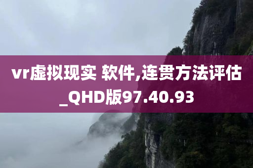 vr虚拟现实 软件,连贯方法评估_QHD版97.40.93