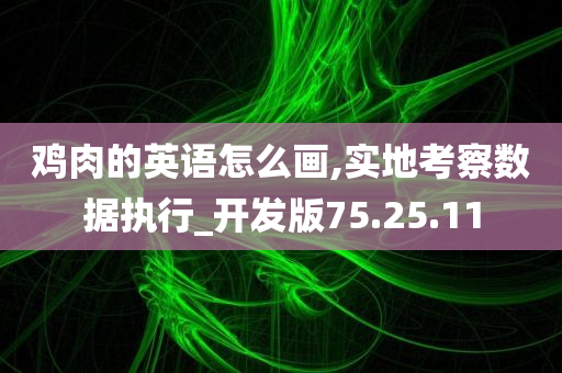 鸡肉的英语怎么画,实地考察数据执行_开发版75.25.11