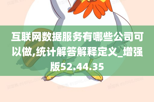 互联网数据服务有哪些公司可以做,统计解答解释定义_增强版52.44.35