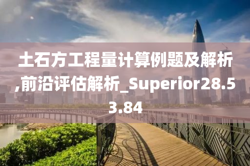 土石方工程量计算例题及解析,前沿评估解析_Superior28.53.84