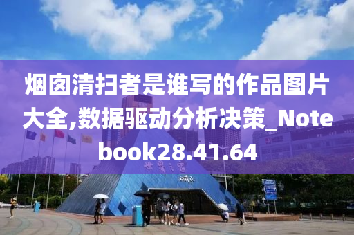 烟囱清扫者是谁写的作品图片大全,数据驱动分析决策_Notebook28.41.64