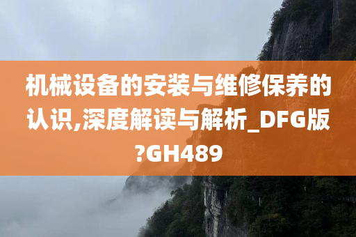 机械设备的安装与维修保养的认识,深度解读与解析_DFG版?GH489