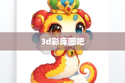 3d彩库图吧