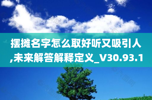 摆摊名字怎么取好听又吸引人,未来解答解释定义_V30.93.10