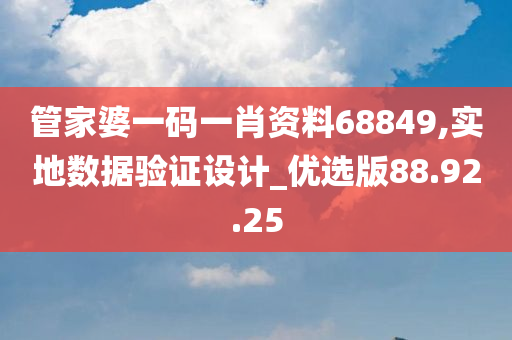 管家婆一码一肖资料68849,实地数据验证设计_优选版88.92.25