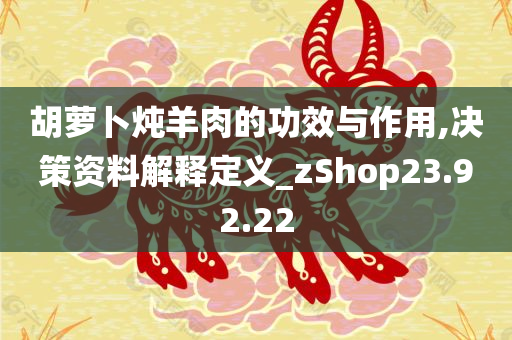 胡萝卜炖羊肉的功效与作用,决策资料解释定义_zShop23.92.22