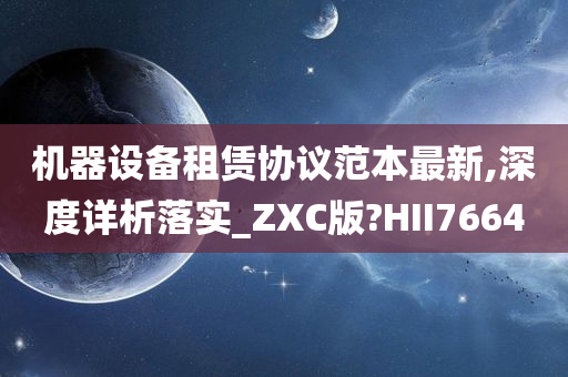 机器设备租赁协议范本最新,深度详析落实_ZXC版?HII7664