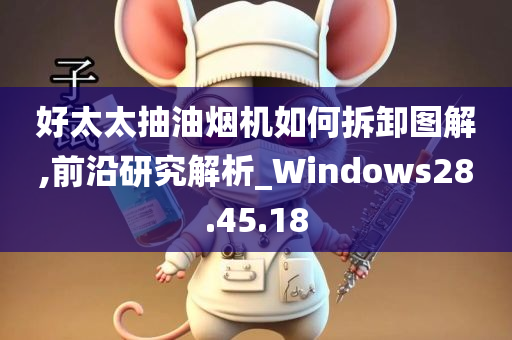 好太太抽油烟机如何拆卸图解,前沿研究解析_Windows28.45.18