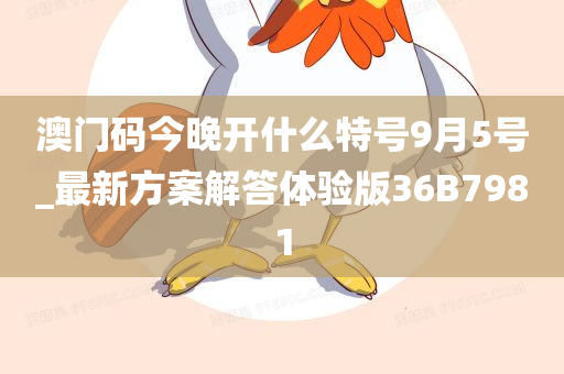 澳门码今晚开什么特号9月5号_最新方案解答体验版36B7981