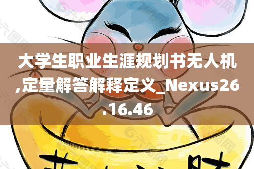 大学生职业生涯规划书无人机,定量解答解释定义_Nexus26.16.46