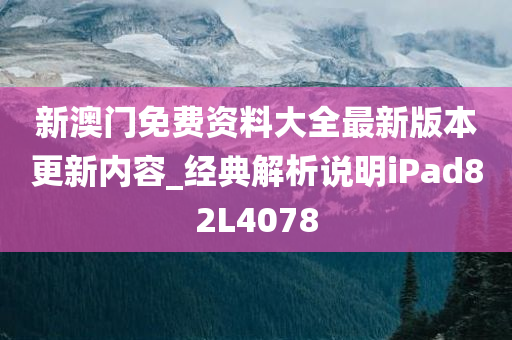 新澳门免费资料大全最新版本更新内容_经典解析说明iPad82L4078