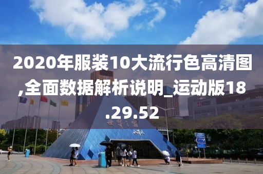 2020年服装10大流行色高清图,全面数据解析说明_运动版18.29.52