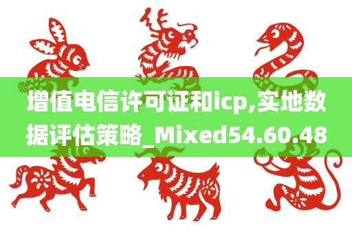 增值电信许可证和icp,实地数据评估策略_Mixed54.60.48