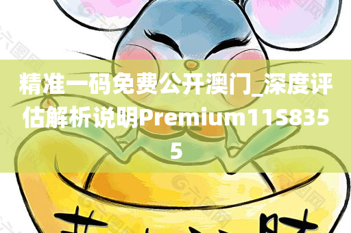 精准一码免费公开澳门_深度评估解析说明Premium11S8355